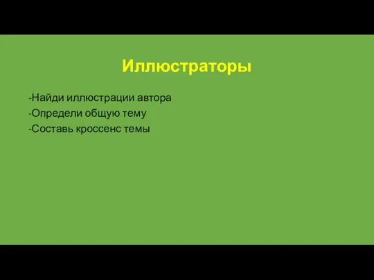 Иллюстраторы -Найди иллюстрации автора -Определи общую тему -Составь кроссенс темы