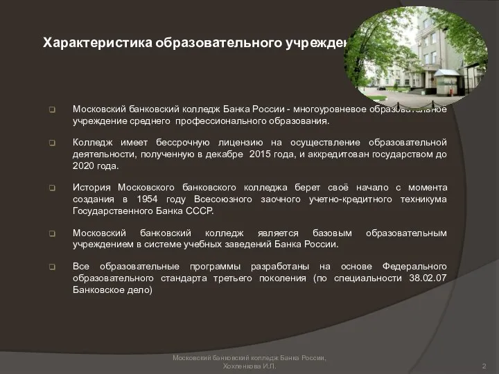 Характеристика образовательного учреждения Московский банковский колледж Банка России - многоуровневое образовательное