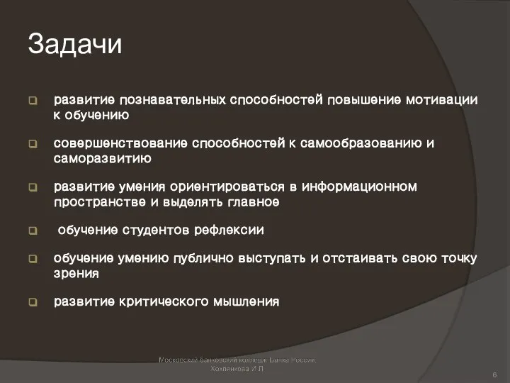 Задачи развитие познавательных способностей повышение мотивации к обучению совершенствование способностей к