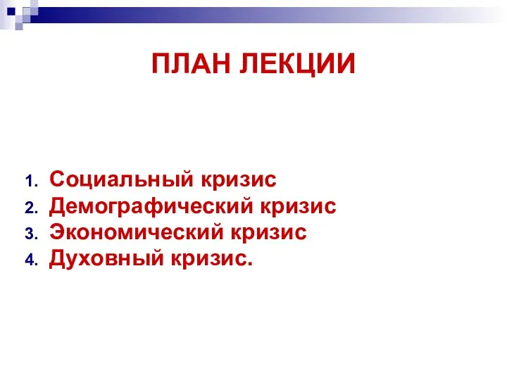 ПЛАН ЛЕКЦИИ Социальный кризис Демографический кризис Экономический кризис Духовный кризис.