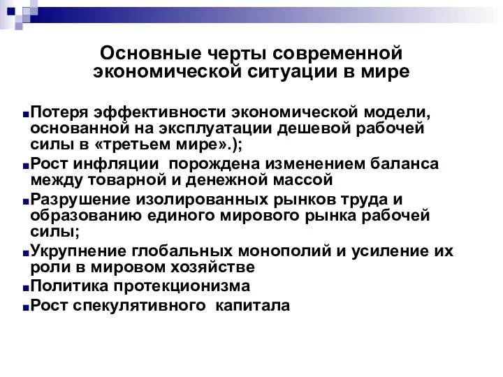 Основные черты современной экономической ситуации в мире Потеря эффективности экономической модели,