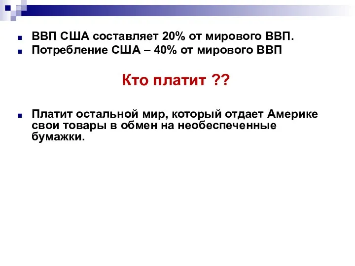 ВВП США составляет 20% от мирового ВВП. Потребление США – 40%