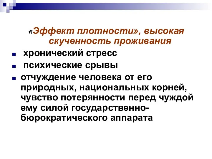 «Эффект плотности», высокая скученность проживания хронический стресс психические срывы отчуждение человека