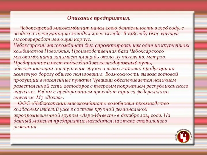 Чебоксарский мясокомбинат начал свою деятельность в 1978 году, с вводом в