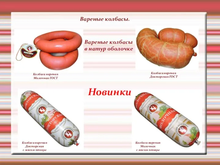 Вареные колбасы. Новинки. Вареные колбасы в натур оболочке Колбаса вареная Докторская