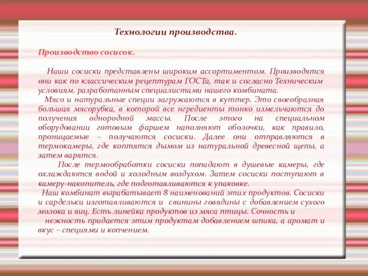 Производство сосисок. Наши сосиски представлены широким ассортиментом. Производятся они как по