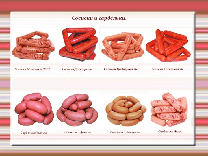 Сосиски и сардельки. Сосиски Молочные ГОСТ Сосиски Докторские Сосиски Традиционные Сосиски