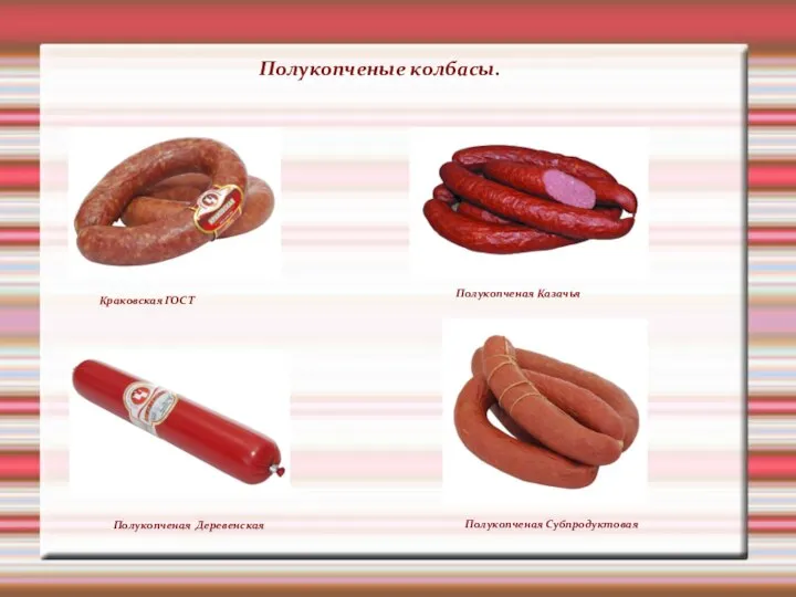 Полукопченые колбасы. Краковская ГОСТ Полукопченая Казачья Полукопченая Деревенская Полукопченая Субпродуктовая