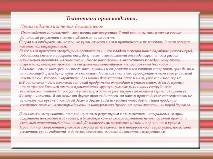 Технологии производства. Производство копченых деликатесов Производство копчёностей – это почти как