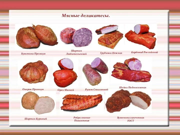 Мясные деликатесы. Шартан Любительскиий Шартан Куриный Буженина Премиум Грудинка Нежная Карбонад