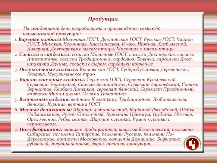 На сегодняшний день разработаны и производятся свыше 60 наименований продукции: 1.