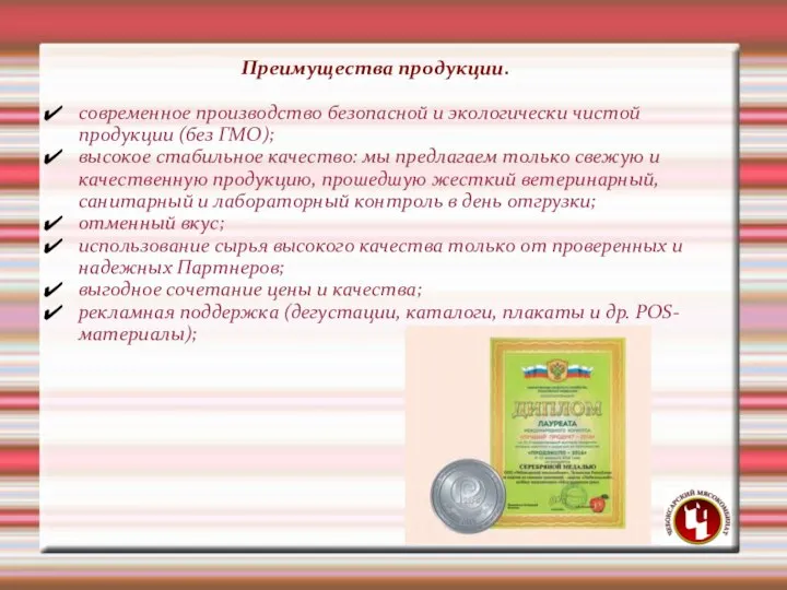 современное производство безопасной и экологически чистой продукции (без ГМО); высокое стабильное