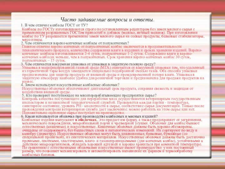 1. В чем отличие колбасы ГОСТ от ТУ? Колбасы по ГОСТу