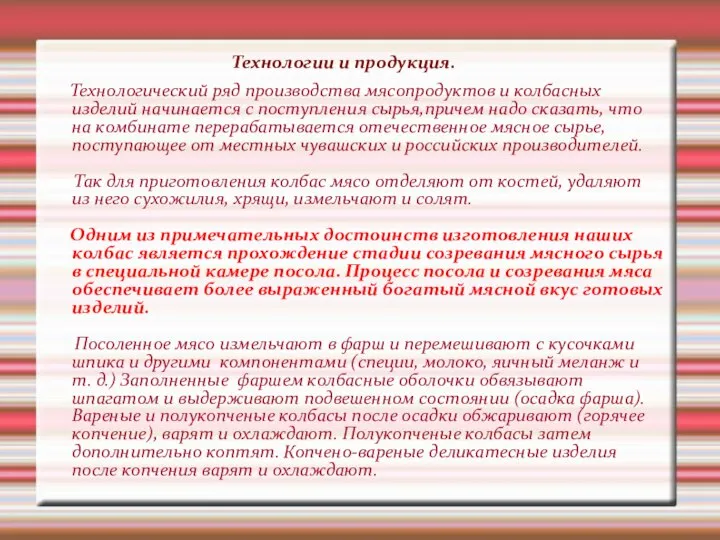 Технологии и продукция. Технологический ряд производства мясопродуктов и колбасных изделий начинается