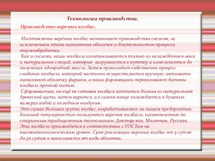 Технологии производства. Производство вареных колбас. Изготовление варёных колбас напоминает производство сосисок,