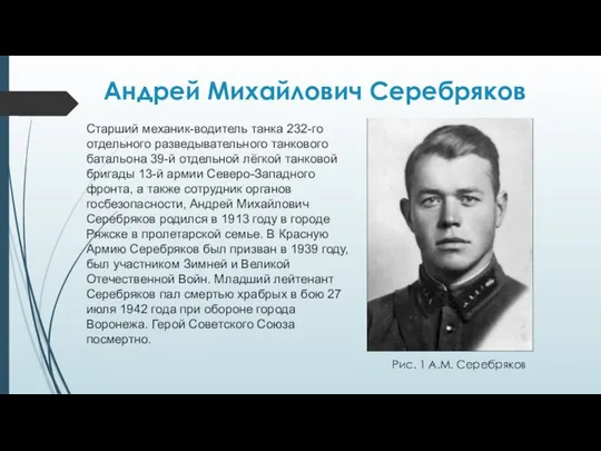 Андрей Михайлович Серебряков Старший механик-водитель танка 232-го отдельного разведывательного танкового батальона