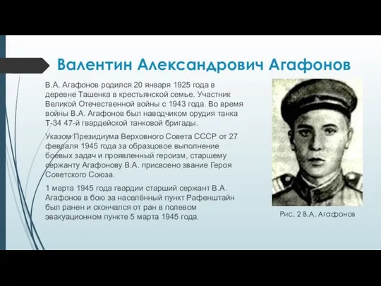 Валентин Александрович Агафонов В.А. Агафонов родился 20 января 1925 года в