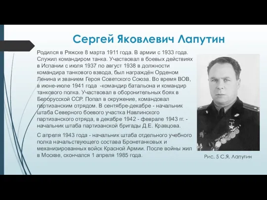 Сергей Яковлевич Лапутин Родился в Ряжске 8 марта 1911 года. В