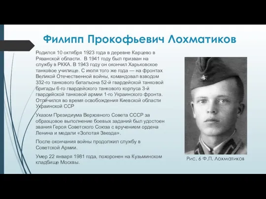 Филипп Прокофьевич Лохматиков Родился 10 октября 1923 года в деревне Карцево