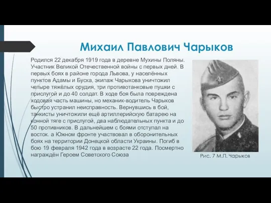 Михаил Павлович Чарыков Родился 22 декабря 1919 года в деревне Мухины