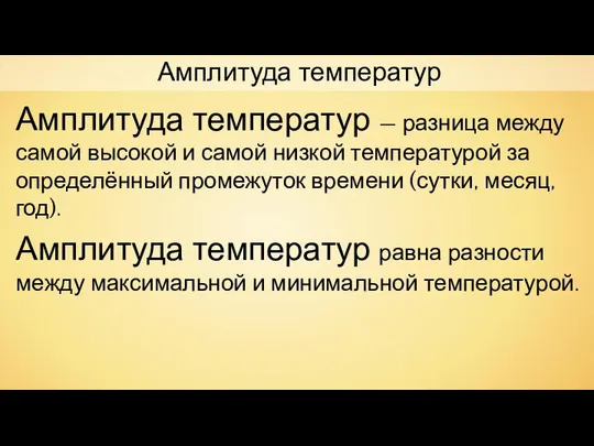 Амплитуда температур Амплитуда температур — разница между самой высокой и самой