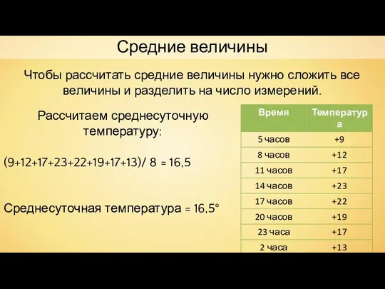 Средние величины Чтобы рассчитать средние величины нужно сложить все величины и