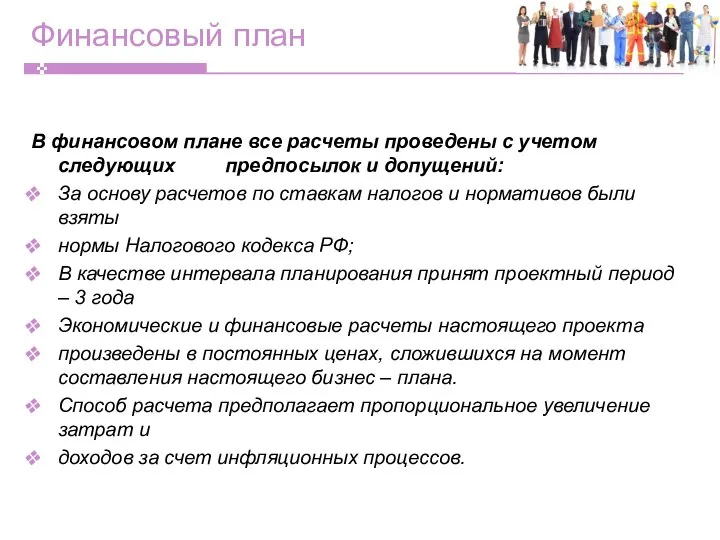 Финансовый план В финансовом плане все расчеты проведены с учетом следующих