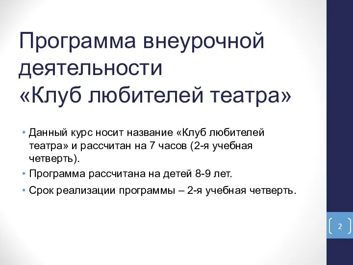 Программа внеурочной деятельности «Клуб любителей театра» Данный курс носит название «Клуб