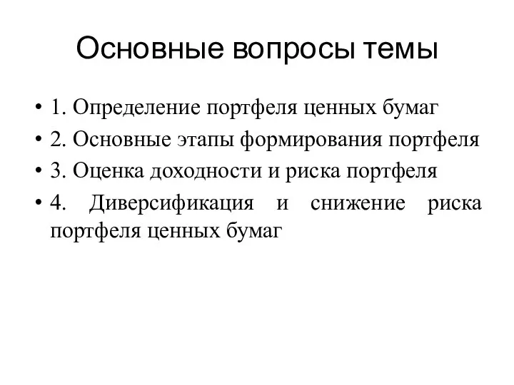 Основные вопросы темы 1. Определение портфеля ценных бумаг 2. Основные этапы