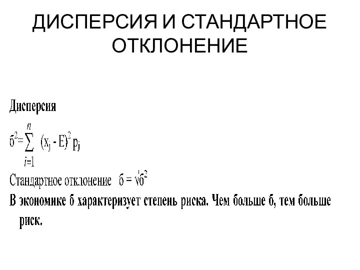 ДИСПЕРСИЯ И СТАНДАРТНОЕ ОТКЛОНЕНИЕ