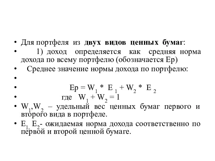 Для портфеля из двух видов ценных бумаг: 1) доход определяется как