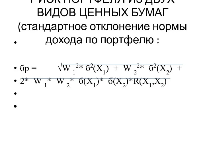 РИСК ПОРТФЕЛЯ ИЗ ДВУХ ВИДОВ ЦЕННЫХ БУМАГ(стандартное отклонение нормы дохода по