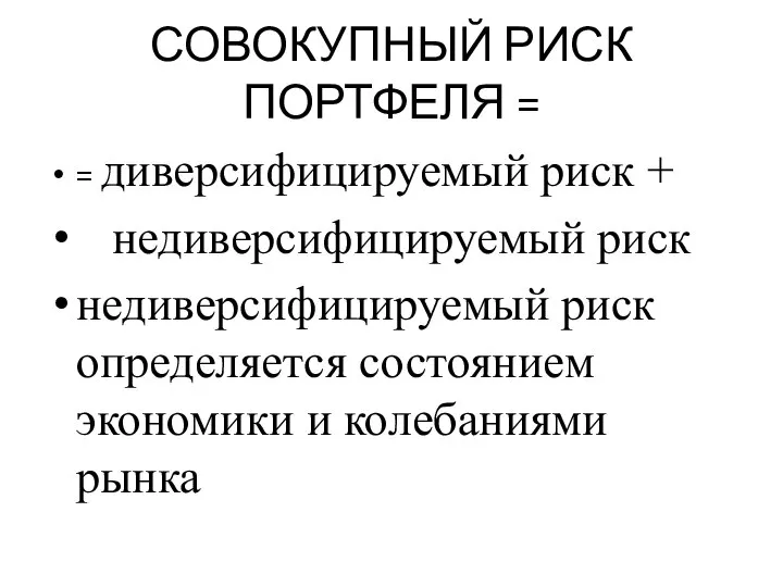 СОВОКУПНЫЙ РИСК ПОРТФЕЛЯ = = диверсифицируемый риск + недиверсифицируемый риск недиверсифицируемый