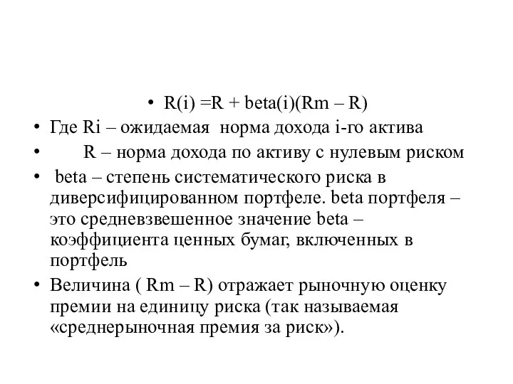 R(i) =R + beta(i)(Rm – R) Где Ri – ожидаемая норма