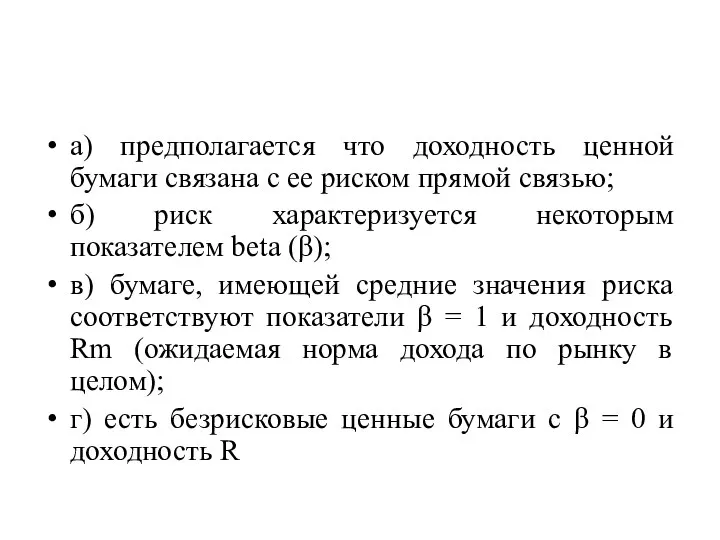 а) предполагается что доходность ценной бумаги связана с ее риском прямой