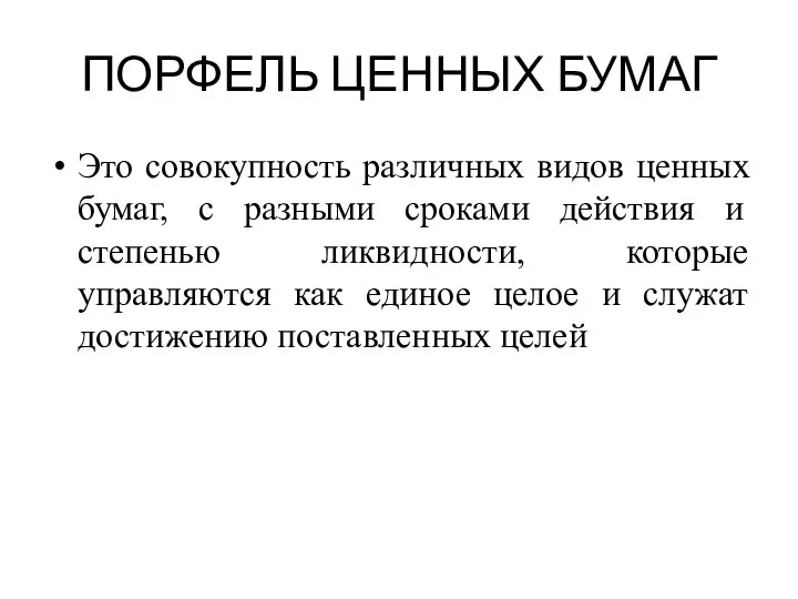 ПОРФЕЛЬ ЦЕННЫХ БУМАГ Это совокупность различных видов ценных бумаг, с разными