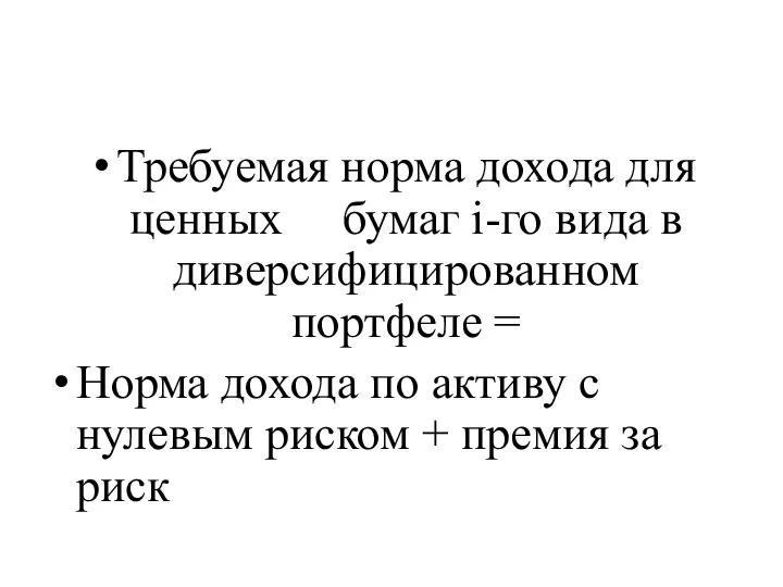 Требуемая норма дохода для ценных бумаг i-го вида в диверсифицированном портфеле