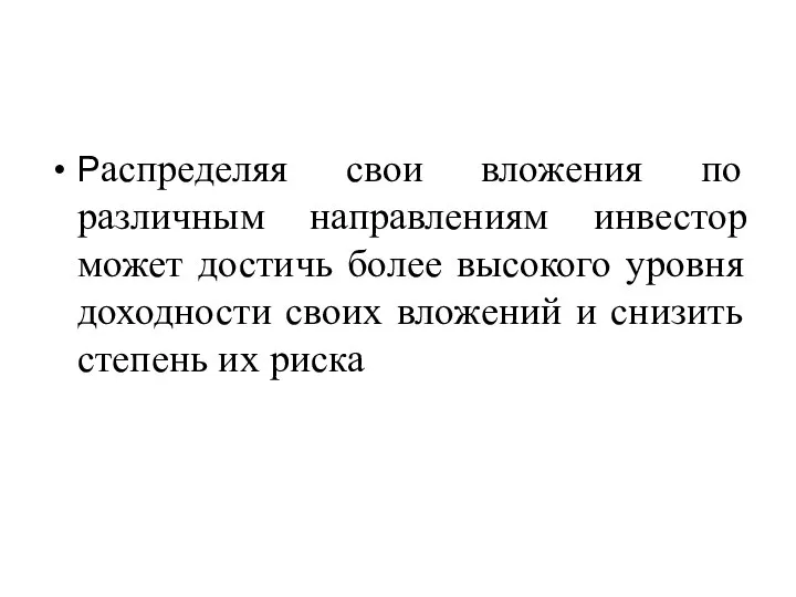 Распределяя свои вложения по различным направлениям инвестор может достичь более высокого