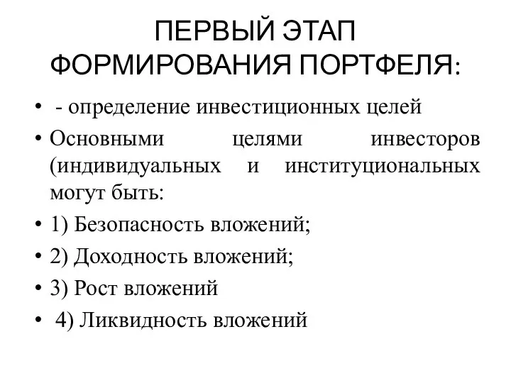 ПЕРВЫЙ ЭТАП ФОРМИРОВАНИЯ ПОРТФЕЛЯ: - определение инвестиционных целей Основными целями инвесторов