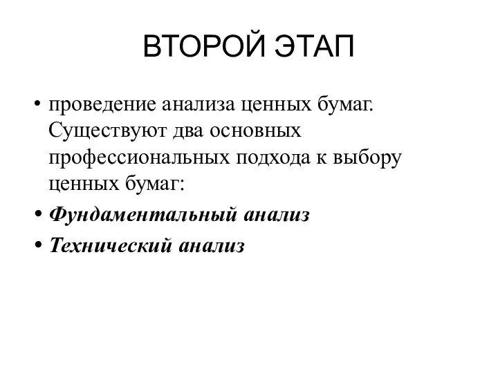 ВТОРОЙ ЭТАП проведение анализа ценных бумаг. Существуют два основных профессиональных подхода