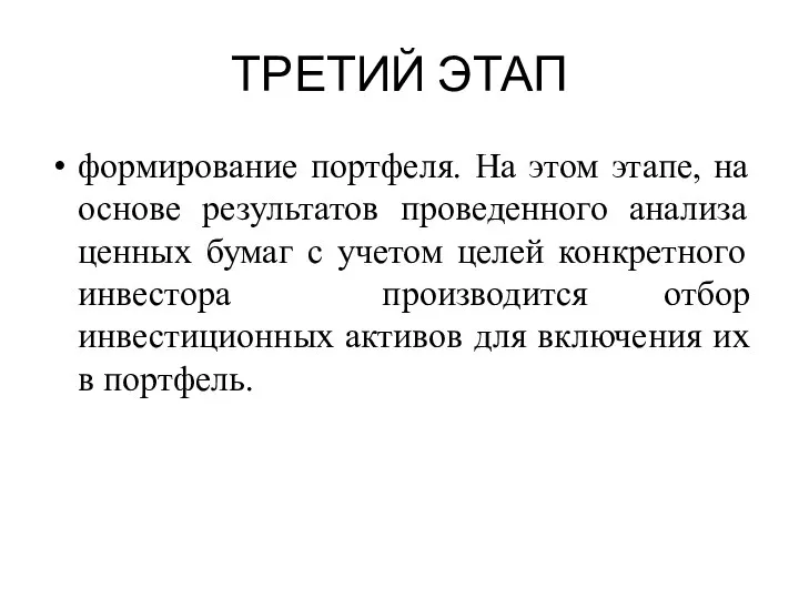 ТРЕТИЙ ЭТАП формирование портфеля. На этом этапе, на основе результатов проведенного