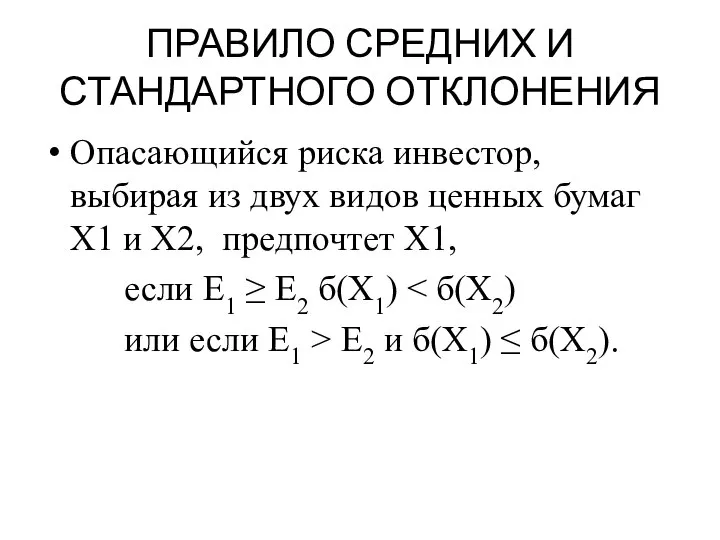 ПРАВИЛО СРЕДНИХ И СТАНДАРТНОГО ОТКЛОНЕНИЯ Опасающийся риска инвестор, выбирая из двух