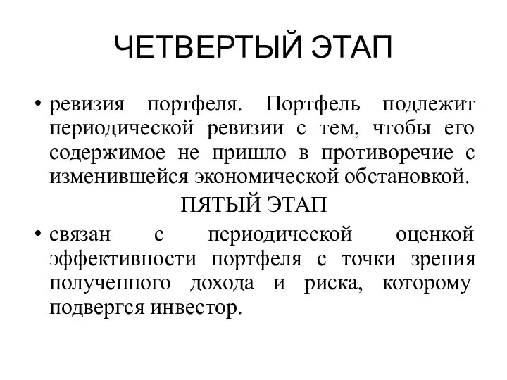 ЧЕТВЕРТЫЙ ЭТАП ревизия портфеля. Портфель подлежит периодической ревизии с тем, чтобы