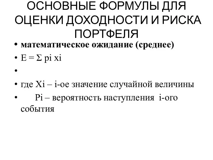 ОСНОВНЫЕ ФОРМУЛЫ ДЛЯ ОЦЕНКИ ДОХОДНОСТИ И РИСКА ПОРТФЕЛЯ математическое ожидание (среднее)