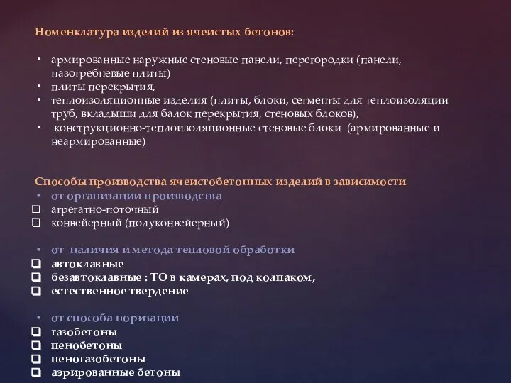 Номенклатура изделий из ячеистых бетонов: армированные наружные стеновые панели, перегородки (панели,