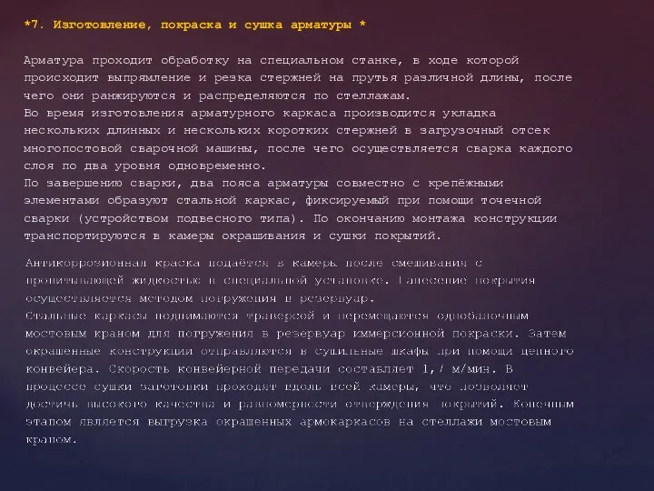 *7. Изготовление, покраска и сушка арматуры * Арматура проходит обработку на