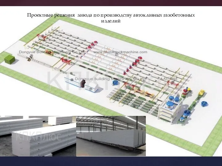 Проектные решения Проектные решения завода по производству автоклавных газобетонных изделий