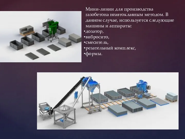 Мини-линии для производства газобетона неавтоклавным методом. В данном случае, используется следующие