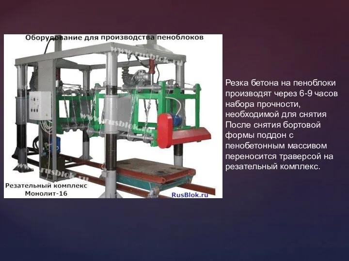 Резка бетона на пеноблоки производят через 6-9 часов набора прочности, необходимой