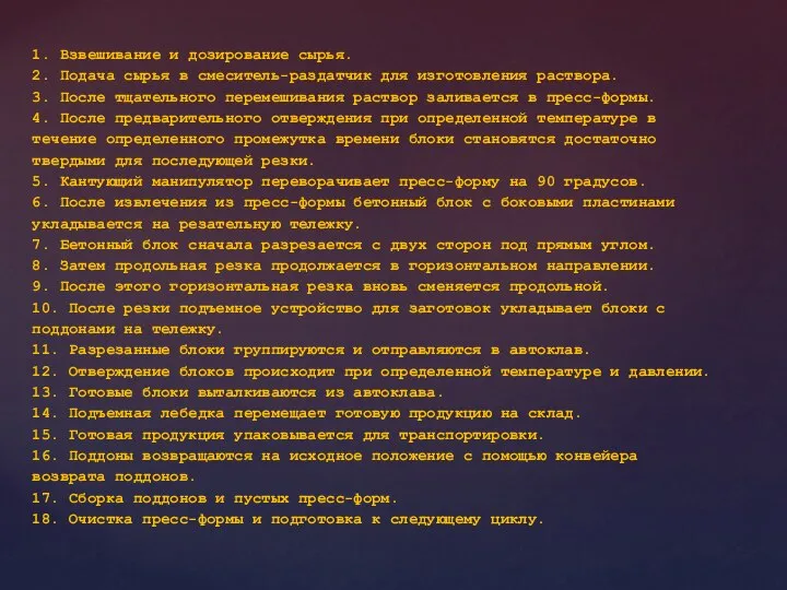 1. Взвешивание и дозирование сырья. 2. Подача сырья в смеситель-раздатчик для